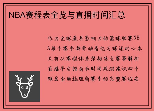 NBA赛程表全览与直播时间汇总