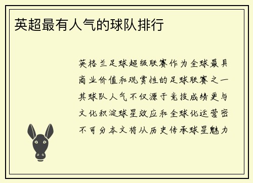英超最有人气的球队排行