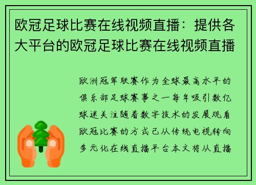 欧冠足球比赛在线视频直播：提供各大平台的欧冠足球比赛在线视频直播入口