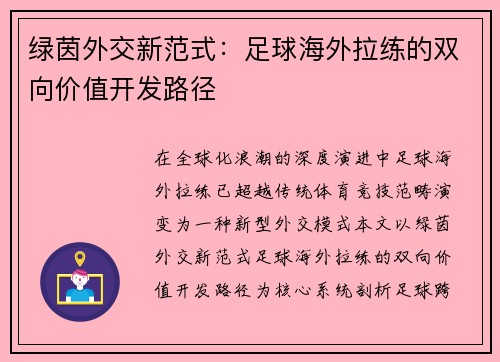 绿茵外交新范式：足球海外拉练的双向价值开发路径