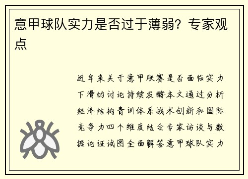 意甲球队实力是否过于薄弱？专家观点