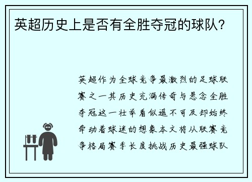 英超历史上是否有全胜夺冠的球队？