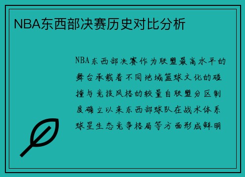 NBA东西部决赛历史对比分析