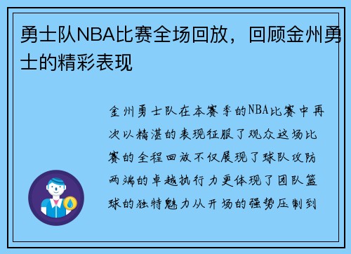 勇士队NBA比赛全场回放，回顾金州勇士的精彩表现