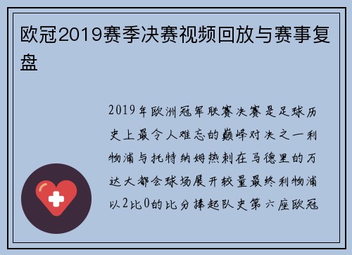 欧冠2019赛季决赛视频回放与赛事复盘