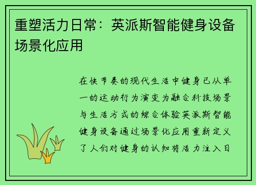 重塑活力日常：英派斯智能健身设备场景化应用