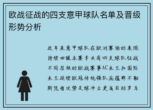 欧战征战的四支意甲球队名单及晋级形势分析