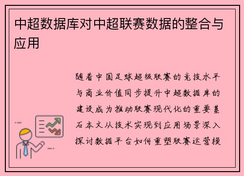 中超数据库对中超联赛数据的整合与应用