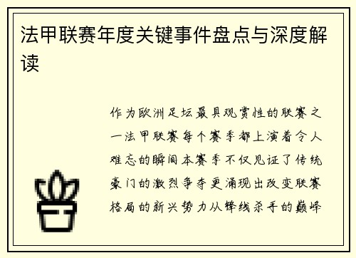 法甲联赛年度关键事件盘点与深度解读