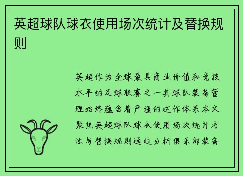 英超球队球衣使用场次统计及替换规则