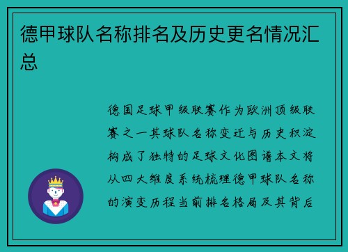 德甲球队名称排名及历史更名情况汇总