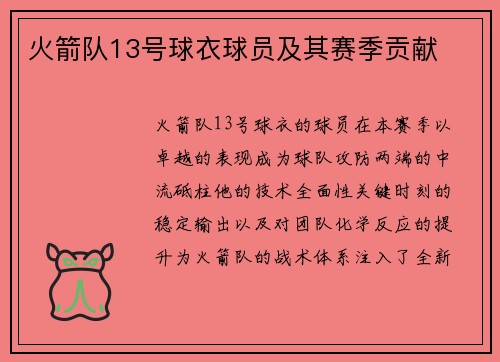 火箭队13号球衣球员及其赛季贡献