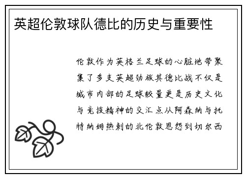 英超伦敦球队德比的历史与重要性