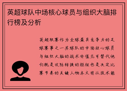 英超球队中场核心球员与组织大脑排行榜及分析