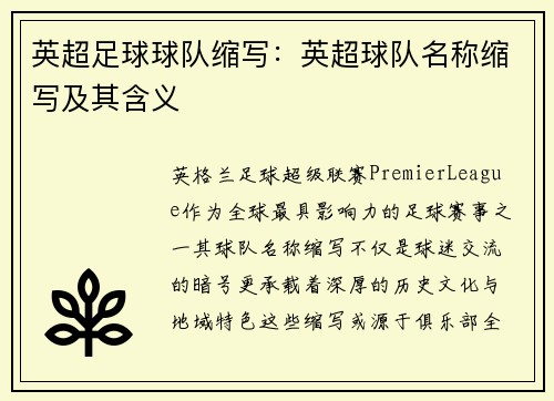 英超足球球队缩写：英超球队名称缩写及其含义
