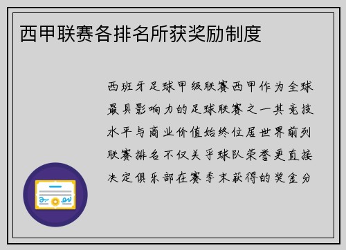 西甲联赛各排名所获奖励制度