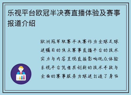 乐视平台欧冠半决赛直播体验及赛事报道介绍