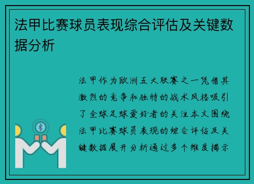 法甲比赛球员表现综合评估及关键数据分析