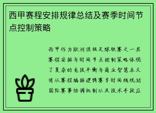 西甲赛程安排规律总结及赛季时间节点控制策略