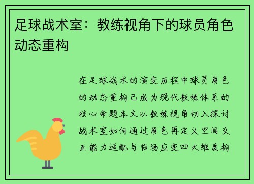 足球战术室：教练视角下的球员角色动态重构