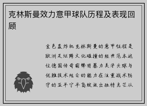 克林斯曼效力意甲球队历程及表现回顾