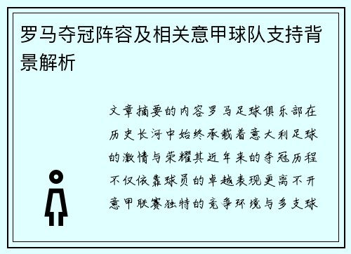罗马夺冠阵容及相关意甲球队支持背景解析