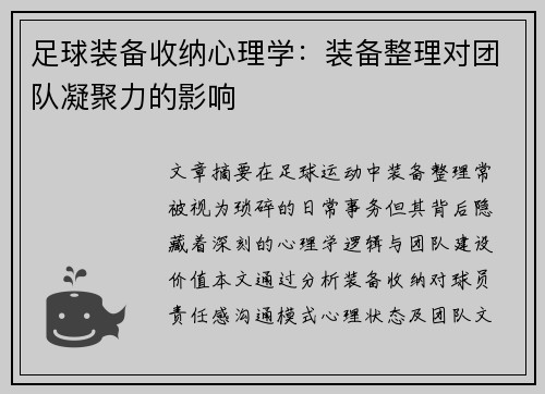 足球装备收纳心理学：装备整理对团队凝聚力的影响