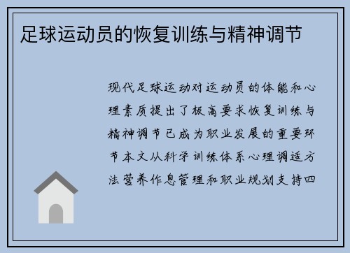足球运动员的恢复训练与精神调节