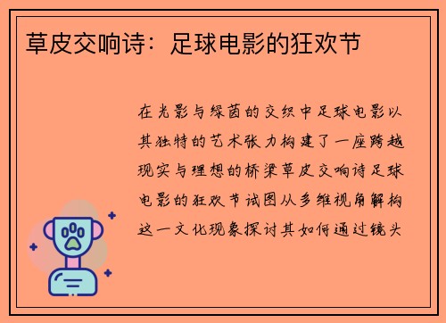 草皮交响诗：足球电影的狂欢节