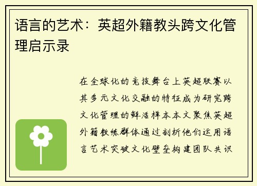 语言的艺术：英超外籍教头跨文化管理启示录