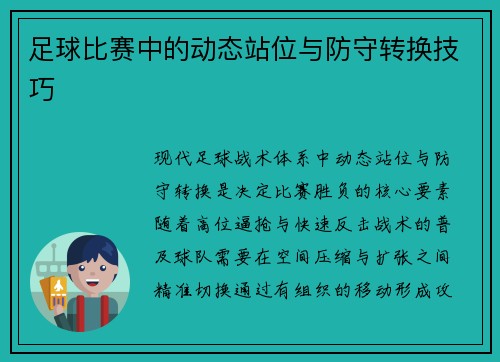 足球比赛中的动态站位与防守转换技巧