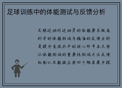 足球训练中的体能测试与反馈分析