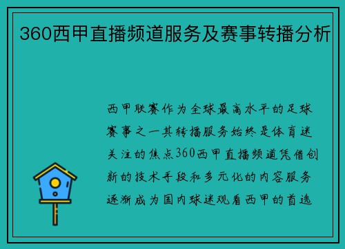 360西甲直播频道服务及赛事转播分析