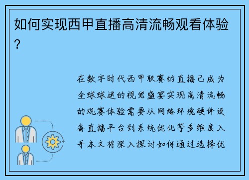 如何实现西甲直播高清流畅观看体验？