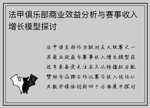 法甲俱乐部商业效益分析与赛事收入增长模型探讨