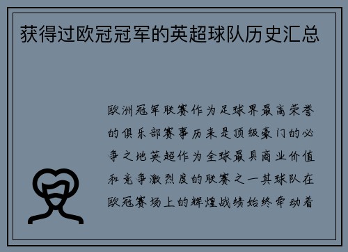 获得过欧冠冠军的英超球队历史汇总