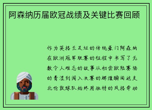 阿森纳历届欧冠战绩及关键比赛回顾