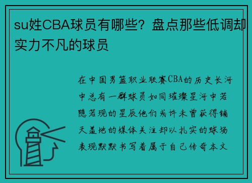 su姓CBA球员有哪些？盘点那些低调却实力不凡的球员