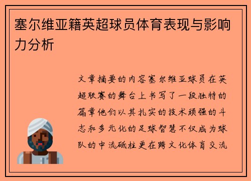 塞尔维亚籍英超球员体育表现与影响力分析