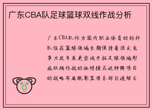 广东CBA队足球篮球双线作战分析