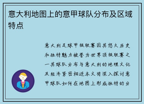 意大利地图上的意甲球队分布及区域特点