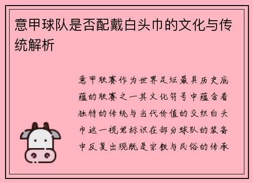 意甲球队是否配戴白头巾的文化与传统解析