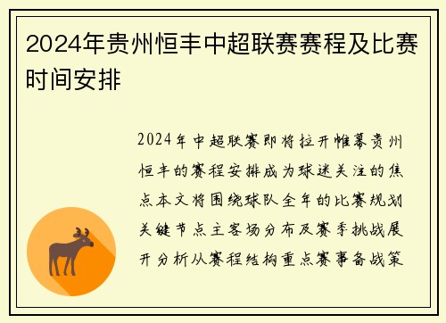 2024年贵州恒丰中超联赛赛程及比赛时间安排