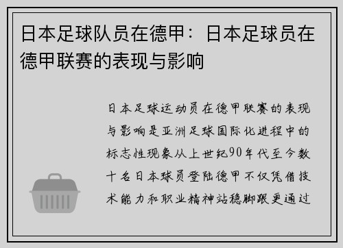日本足球队员在德甲：日本足球员在德甲联赛的表现与影响