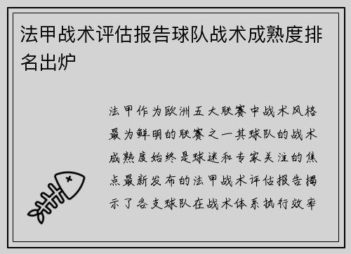 法甲战术评估报告球队战术成熟度排名出炉