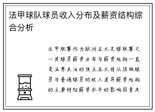 法甲球队球员收入分布及薪资结构综合分析