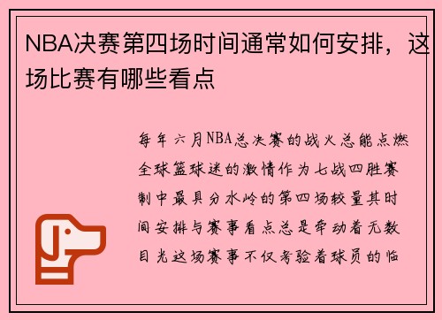 NBA决赛第四场时间通常如何安排，这场比赛有哪些看点