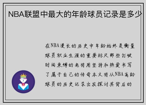NBA联盟中最大的年龄球员记录是多少
