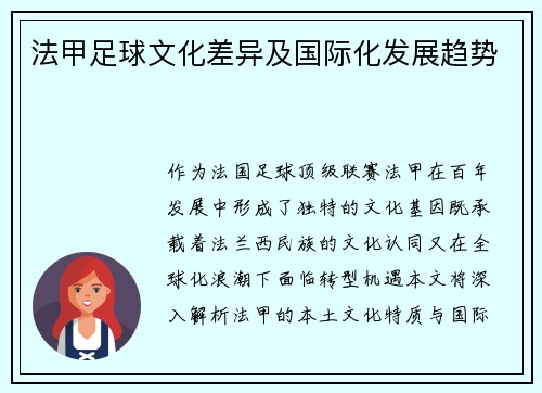 法甲足球文化差异及国际化发展趋势