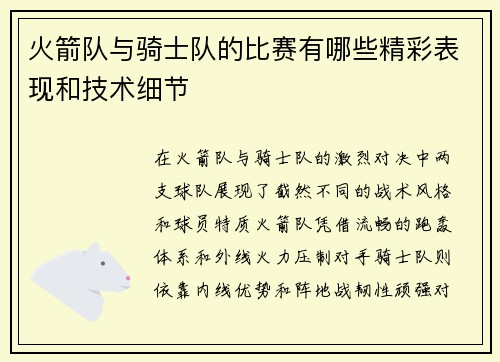 火箭队与骑士队的比赛有哪些精彩表现和技术细节